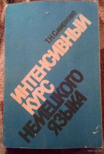 Интенсивный курс немецкого языка.