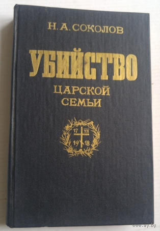 Соколов, Н.А. Убийство царской семьи.
