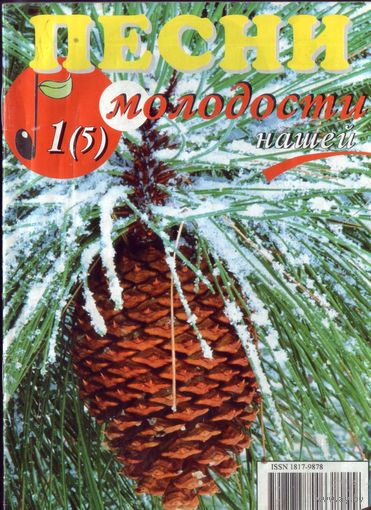 Песни молодости нашей