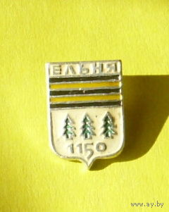 Ельня. 903.