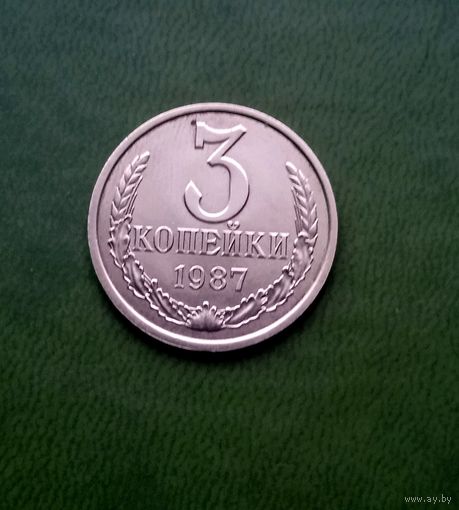 3 копейки 1987