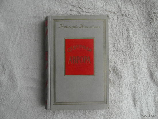 Никитин Николай. Северная Аврора. Роман. М. Воениздат. 1951г. Прижизненное издание.