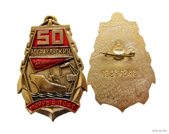 Знак Астраханский морской рыбный порт 50 лет