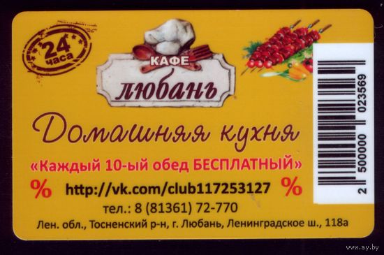Дисконтная карта Любань