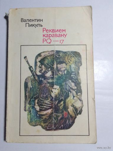 Валентин Пикуль. Реквием каравану PQ-17