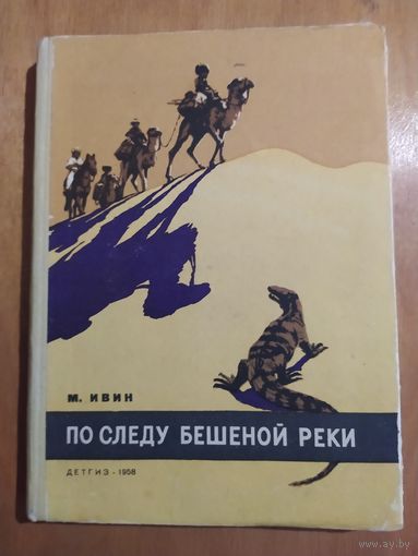М.ИВИН. ПО СЛЕДУ БЕШЕНОЙ РЕКИ. ДЕТГТЗ-1958 г. Отличное состояние!!!