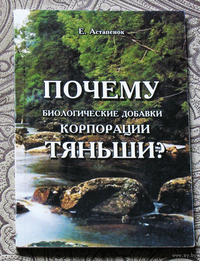 Е.Астапёнок Почему биологические добавки корпорации Тяньши?