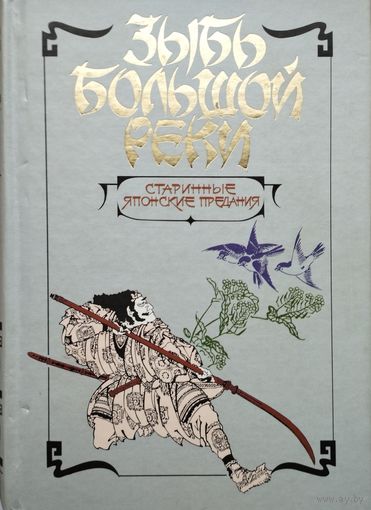 Оэ Садзанами "Зыбь большой реки. Старинные японские предания - Нихон мукаси банаси" серия "Антология Мудрости"