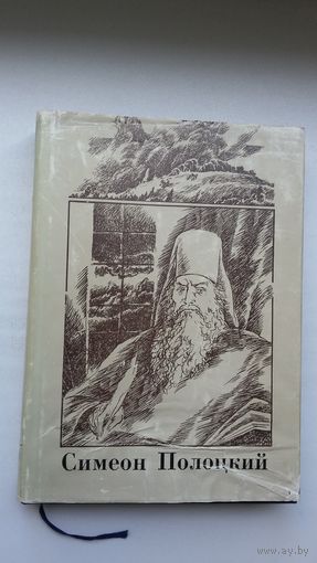 Симеон Полоцкий - Вирши. Художник А. Александрович