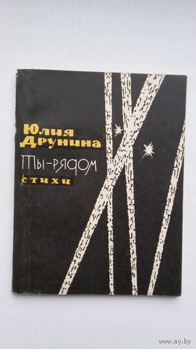 Юлия Друнина. Ты - рядом
