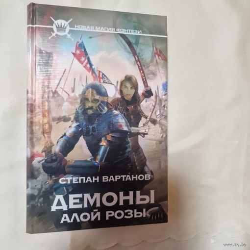 Демоны Алой розы Степан Вартанов.