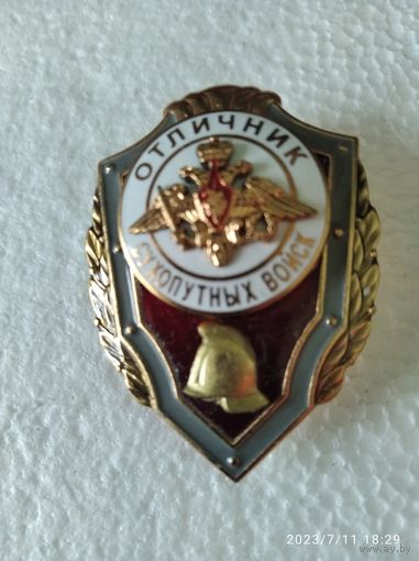Знак МО РФ Отличник Сухопутных войск пожарное подразделение
