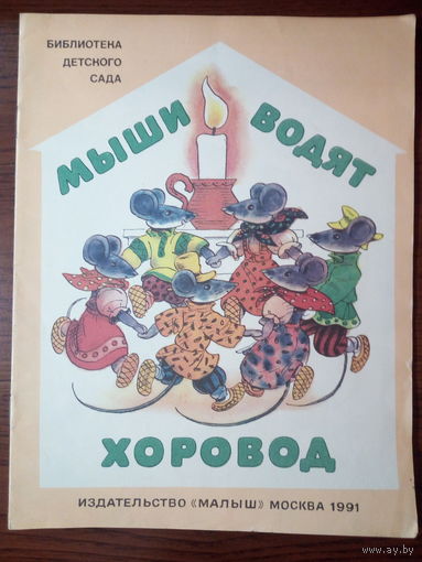 Мыши водят хоровод