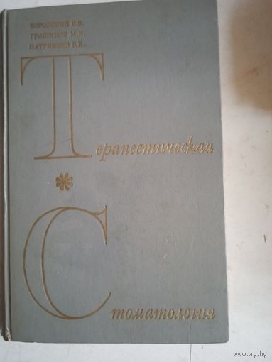 Терапевтическая стоматология