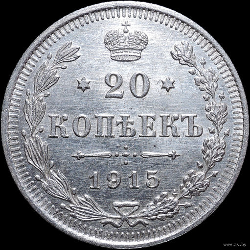 20 копеек 1915, UNC, Штемпельный блеск! С 1 Рубля! Смотрите другие лоты!