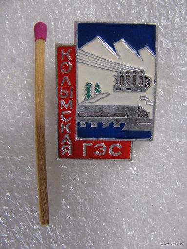 Знак. Колымская ГЭС