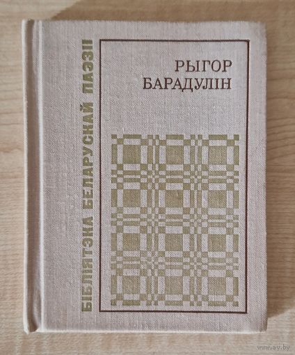Рыгор Барадулін. Белая яблыня грому: выбраныя старонкі лірыкі, 1954-1978. Серыя: Бібліятэка беларускай паэзіі.
