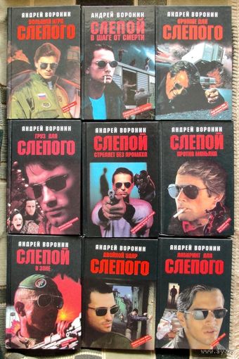 Андрей Воронин. Слепой. (16 книг). Стоимость указана за одну книгу. Как новое. Книги не открывались!!!
