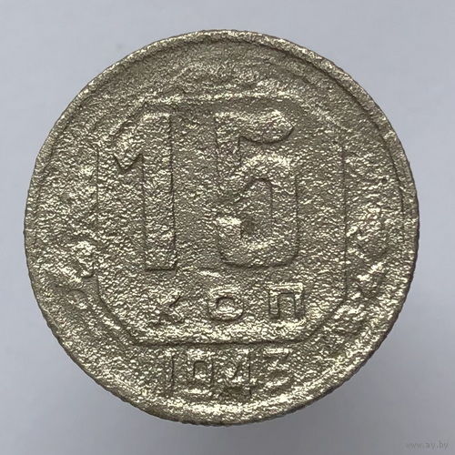 15 копеек 1943 года
