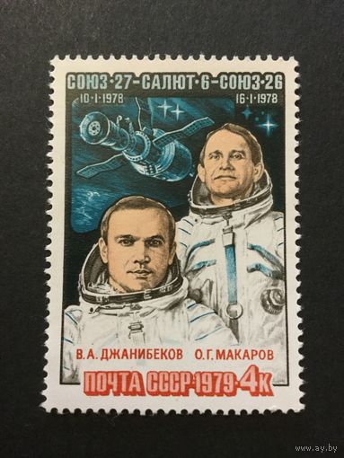 Полет Союз-27. СССР.1979,марка