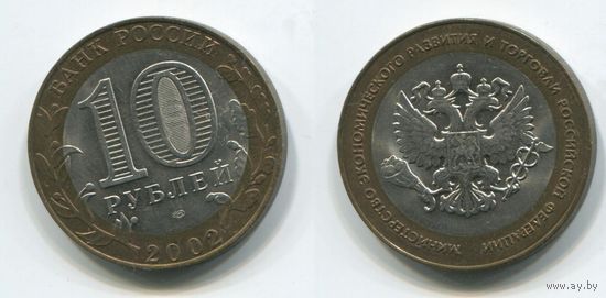 Россия. 10 рублей (2002, XF) [Министерство экономического развития и торговли Российской Федерации]
