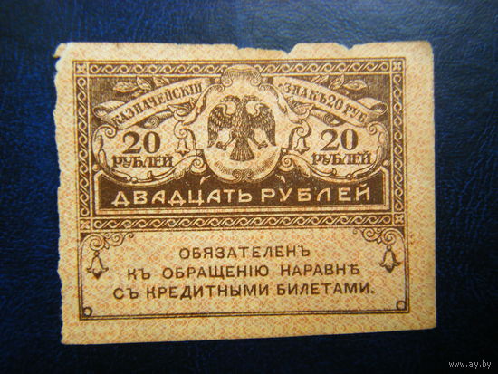 20 рублей 1917 г.