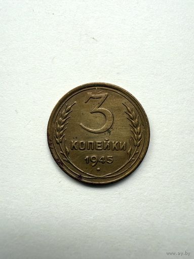 3 копейки 1945 СССР