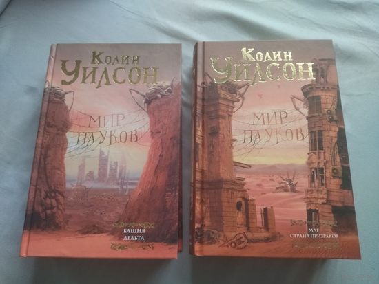 Колин Уилсон. Мир пауков. Башня. Дельта. Маг. Страна призраков. Серия: Мастера фантазии.