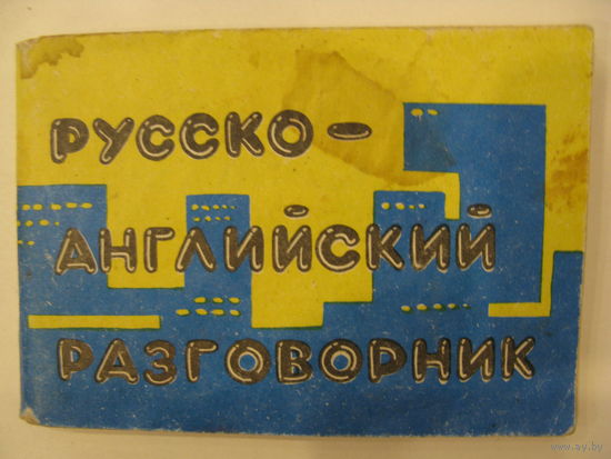 Русско-английский разговорник.