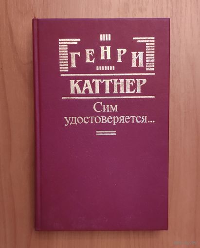 Генри Каттнер. Сим удостоверяется...