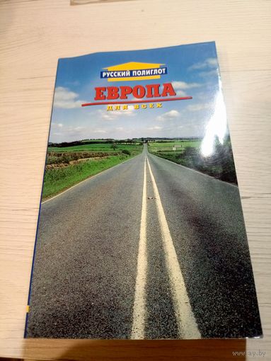 Европа для всех\07