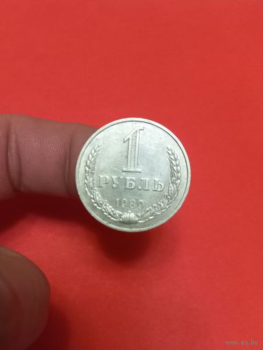 1 рубль 1989г