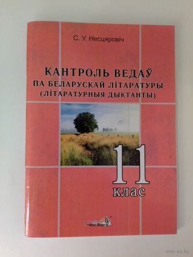 С. У. НЕСЦЯРОВІЧ. КАНТРОЛЬ ВЕДАЎ ПА БЕЛАРУСКАЙ ЛІТАРАТУРЫ ( літаратурныя дыктанты ) 11 клас.