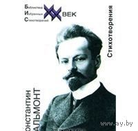 Константин Бальмонт. Стихотворения