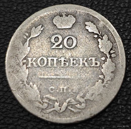 20 копеек 1823 года