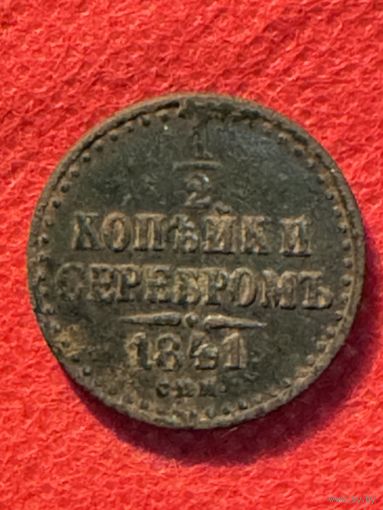 1/2 Копейки 1841 спм.