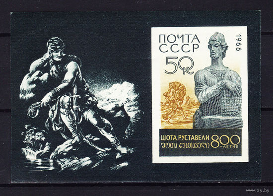 1966 СССР. К 800-летию со дня рождения Шота Руставели. Блок