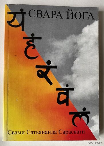 Сарасвати Свами Сатьянанда. Свара Йога. /М.: Профит Стайл. Общество Ведической культуры `Амрита` 2002г.