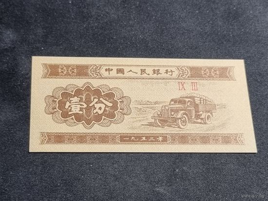 Китай 1 фынь 1953 UNC #2