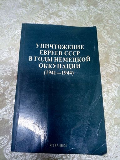 Уничтожение евреев СССР в годы немецкой оккупации 1941-1944гг\17д