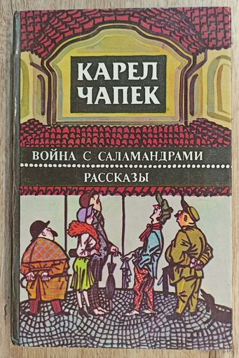 К.Чапек Война с саламандрами. Рассказы