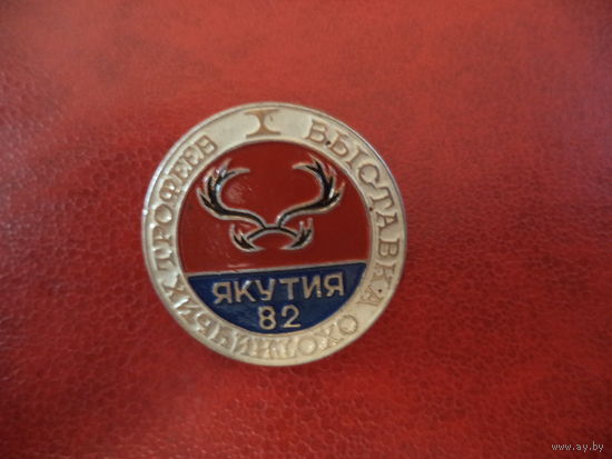 Значок 1 выставка охотничьих трофеев ЯКУТИЯ 82