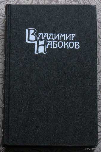 4 тома Владимир Набоков Собрание сочинений. Машенька. Король, дама, валет. Возвращение Чорба. Защита Лужина. Подвиг. Соглядай. Дар. Отчаяние. Приглашение на казнь. Другие берега...