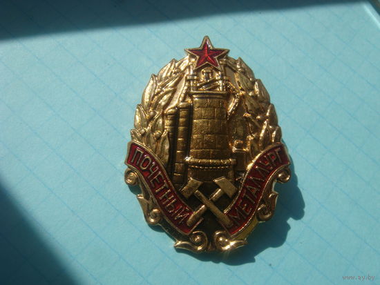 Почетный металлург