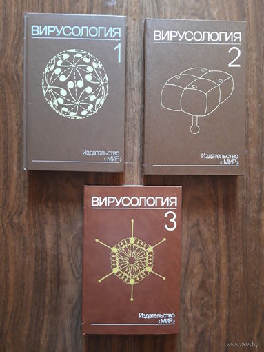 Вирусология в 3 томах