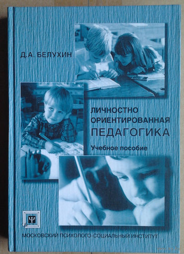 Личностно ориентированная педагогика