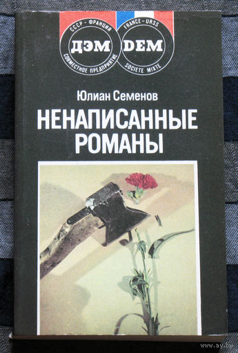 Ненаписанные романы. Отчаяние.