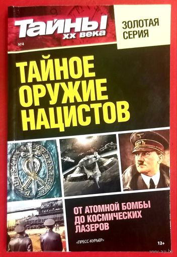 Тайное Оружие Нацистов * от Атомной Бомбы до Космических Лазеров * Тайны 20 века * Золотая Серия