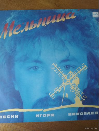Пластинка  фирмы Мелодия. Песни Игоря Николаева. Мельница.