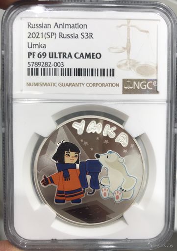 3 рубля 2021 Россия Умка pf 69 ultra cameo NGC редкая!
